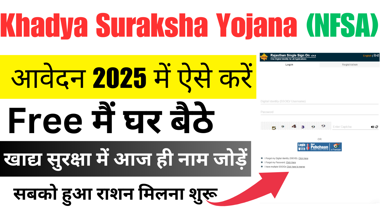 Khadya Suraksha Yojana: घर बैठे फ्री राशन का लाभ उठाने के लिए नया आवेदन फॉर्म भरें