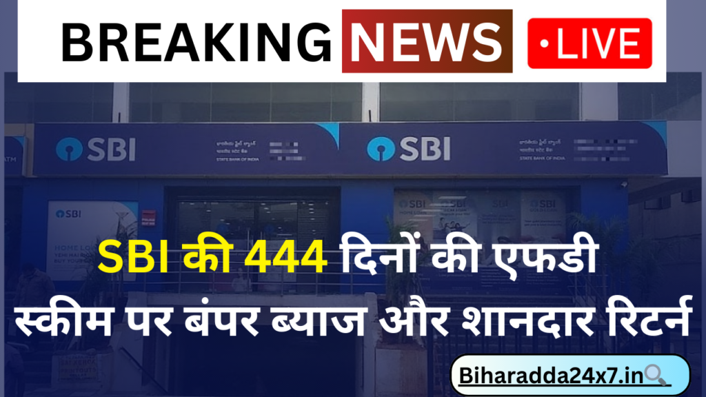 SBI FD Scheme: एसबीआई की 444 दिनों की एफडी स्कीम पर बंपर ब्याज और शानदार रिटर्न