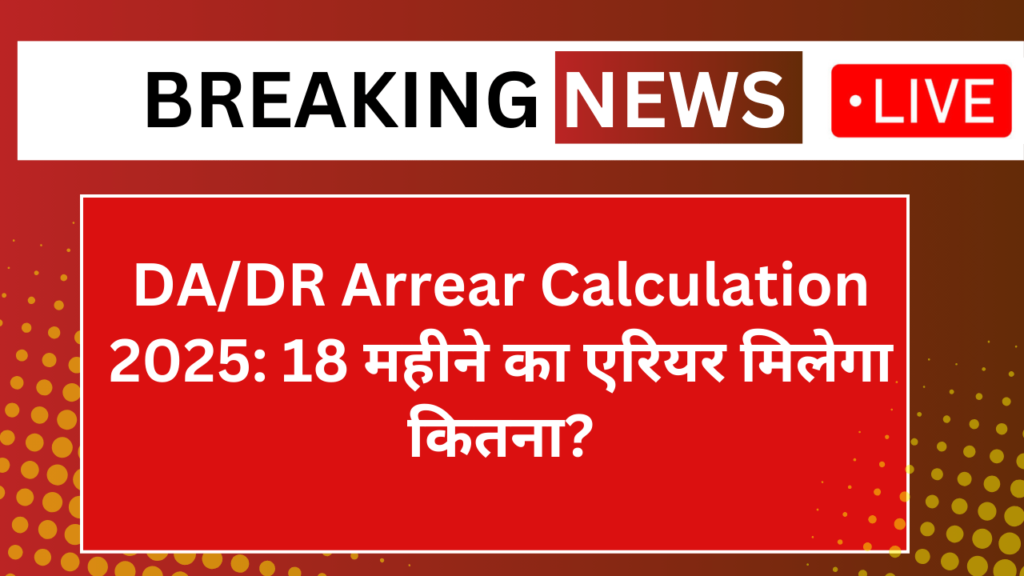 DA/DR Arrear Calculation 2025