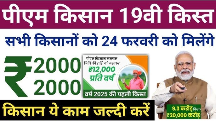 PM Kisan 19वीं किस्त 2025