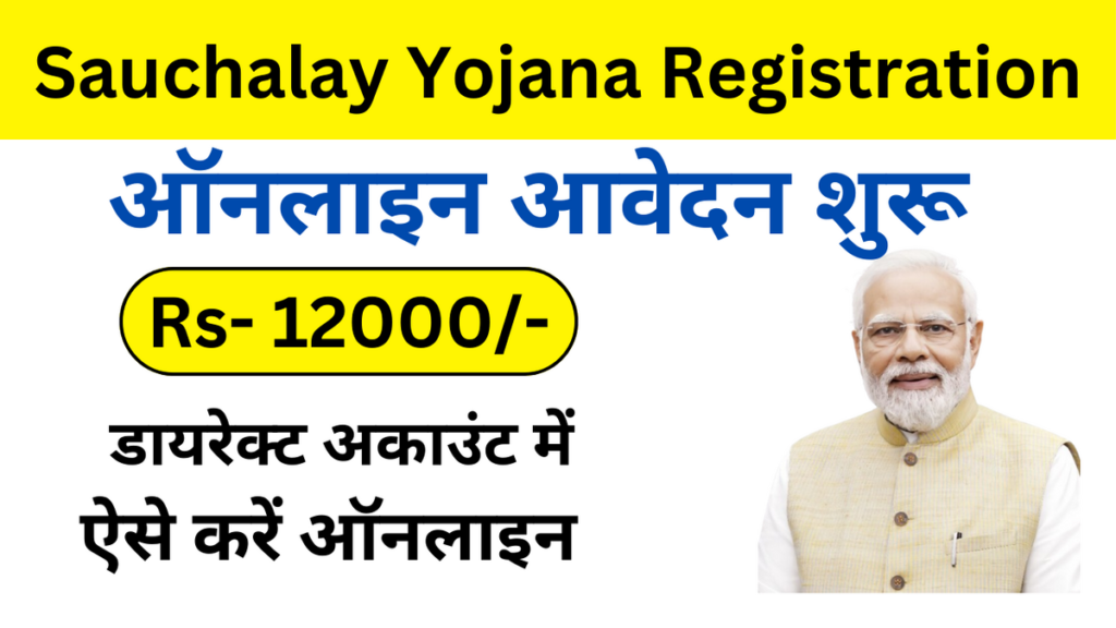 Sauchalay Yojana Registration 2025: फ्री शौचालय योजना के लिए आवेदन शुरू